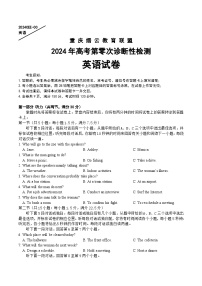 重庆市北碚区缙云教育联盟2024届高三上学期零诊英语试题（Word版附答案）