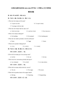 江西省宜春市宜丰县2023-2024学年高一上学期12月月考英语模拟试题（含答案）