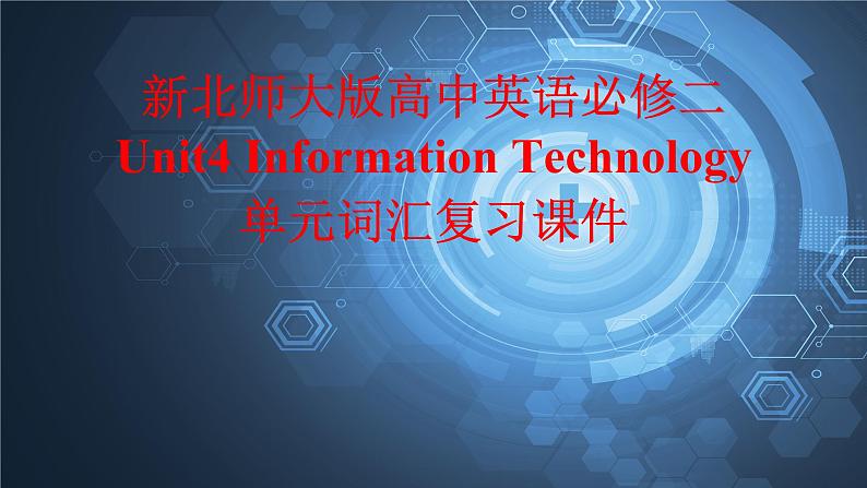 新北师大版高中英语必修二Unit4Information Technology单元词汇复习课件第1页