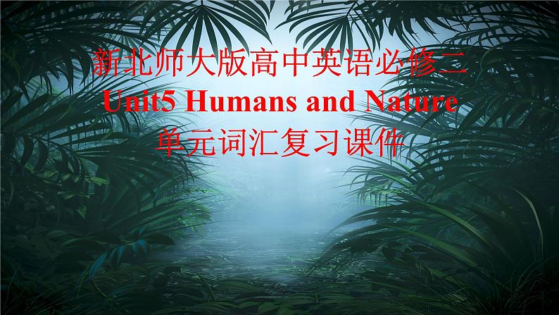 新北师大版高中英语必修二Unit5Humans and Nature单元词汇复习课件01