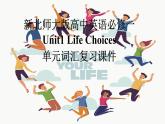 新北师大版高中英语必修一Unit1Life Choices单元词汇复习课件