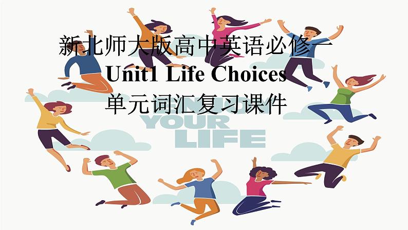 新北师大版高中英语必修一Unit1Life Choices单元词汇复习课件第1页