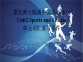 新北师大版高中英语必修一Unit2Sports and Fitness单元词汇复习课件