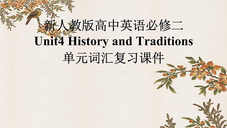 新人教版高中英语必修二Unit4History and Traditions单元词汇复习课件01