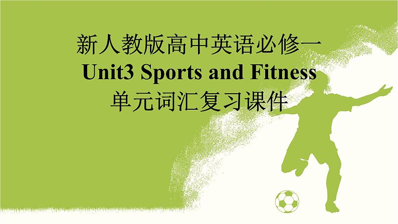 新人教版高中英语必修一Unit3Sports and Fitness单元词汇复习课件01