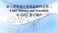 高中英语Unit 1 Science and Scientists复习ppt课件