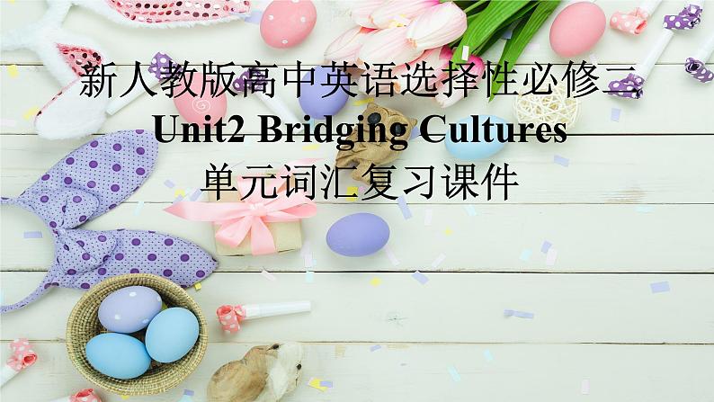 新人教版高中英语选择性必修二Unit2Bridging Cultures单元词汇课件第1页