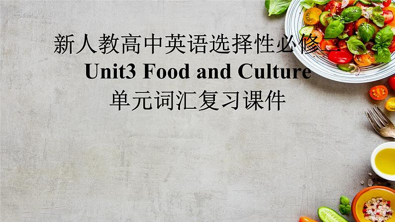 新人教版高中英语选择性必修二Unit3Food and Culture单元词汇复习课件第1页