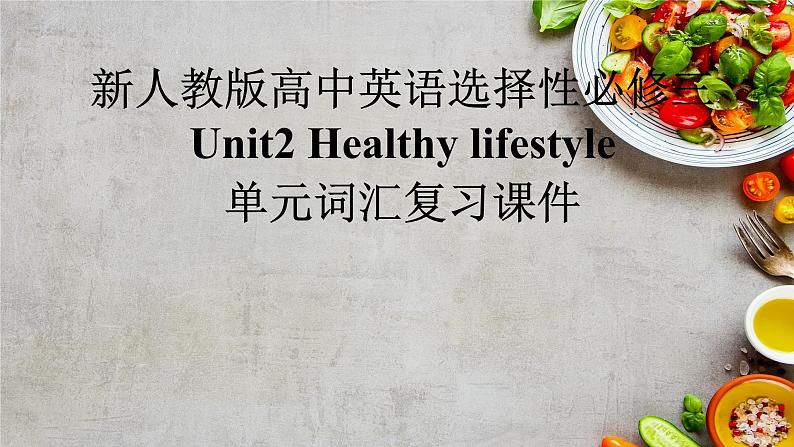 新人教版高中英语选择性必修三Unit2Healthy Lifestyle单元词汇复习课件01