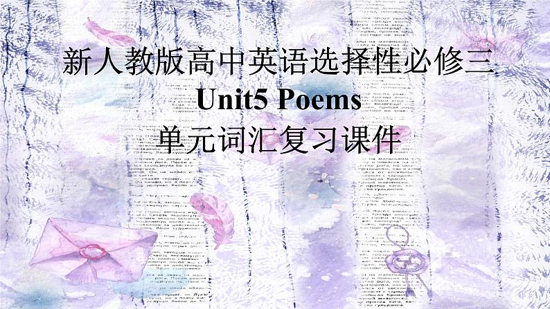 新人教版高中英语选择性必修三Unit5poem单元词汇复习课件01