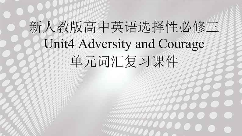 新人教版高中英语选择性必修三Unit4Adversity and Courage单元词汇复习课件01