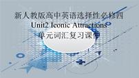 高中英语人教版 (2019)选择性必修 第四册Unit 2 Iconic Attractions复习课件ppt