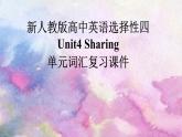新人教版高中英语选择性必修四Unit4Sharing单元词汇复习课件