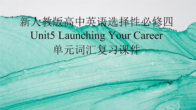 新人教版高中英语选择性必修四Unit5Launching your Career单元词汇复习课件第1页