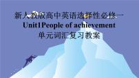 高中人教版 (2019)Unit 1 People of Achievement复习ppt课件