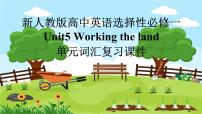 英语选择性必修 第一册Unit 5 Working the Land复习课件ppt