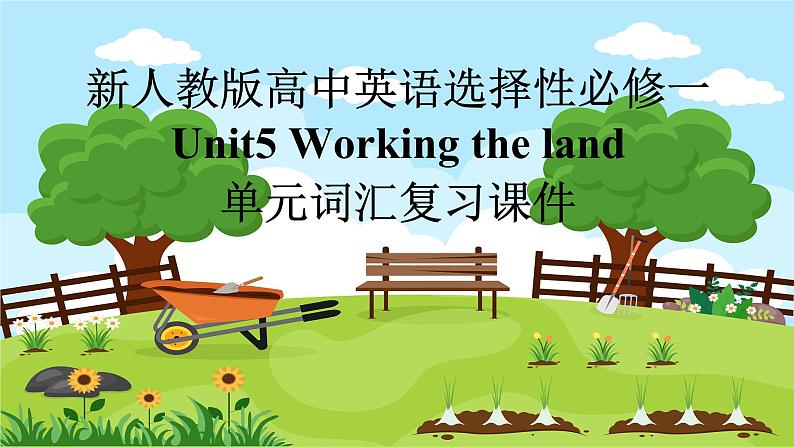 新人教版高中英语选择性必修一Unit5Working the land单元词汇复习课件第1页