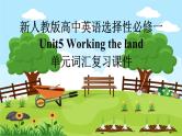 新人教版高中英语选择性必修一Unit5Working the land单元词汇复习课件