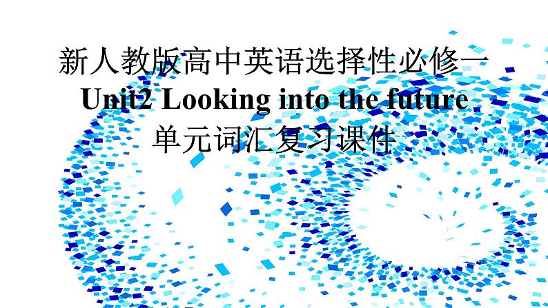 新人教版高中英语选择性必修一Unit2Looking into the future单元词汇复习课件第1页