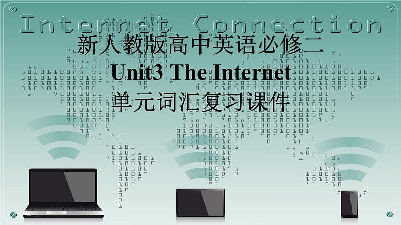 新人教高中英语必修二Unit3The Internet单元词汇复习课件第1页