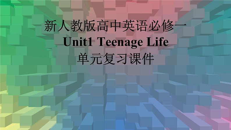 新人教高中英语必修一Unit1Teenage Life单元复习课件01