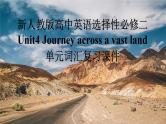 新人教高中英语选择性必修二Unit4Journey across a vast land单元词汇复习课件