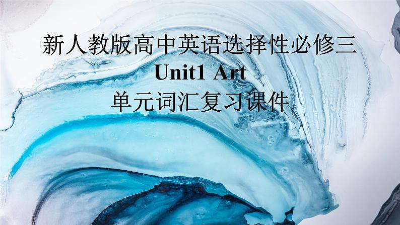 新人教高中英语选择性必修三Unit1Art单元词汇复习课件01