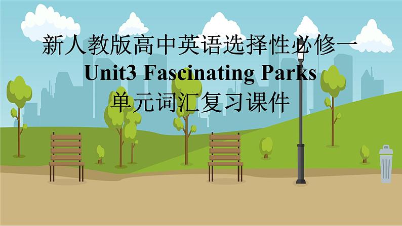 新人教高中英语选择性必修一Unit3Fascinating Parks单元词汇复习课件第1页