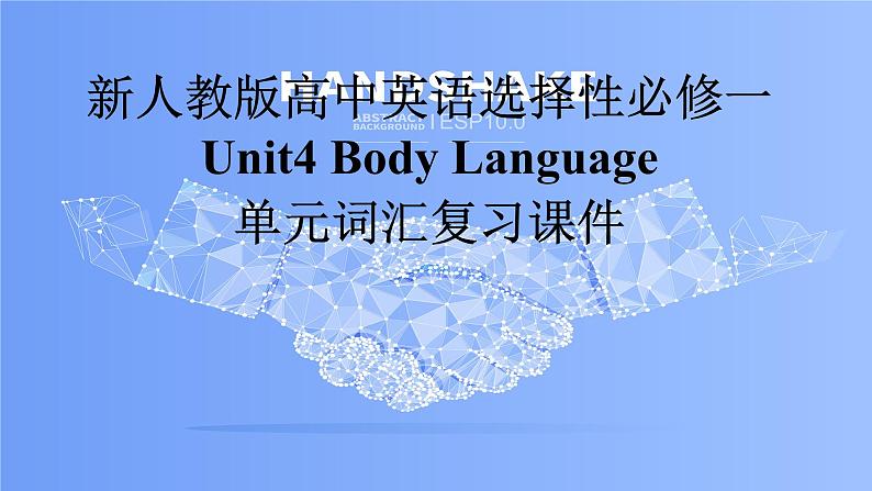 新人教高中英语选择性必修一Unit4 Body Language单元词汇复习课件01