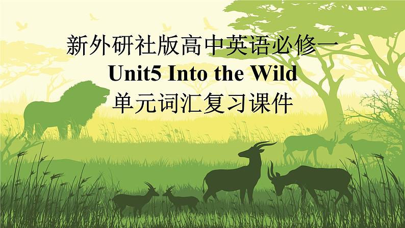 新外研版高中英语必修一Unit5Into the Wild单元词汇复习课件第1页