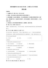 陕西省榆林市2023-2024学年高一上册12月月考英语模拟试题（附答案）