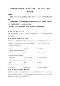 云南省昆明市2023-2024学年高一上册12月月考段考(二)英语模拟试题（附答案）