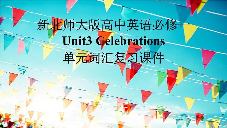 新北师大版高中英语必修一Unit3Celebrations单元词汇复习课件01