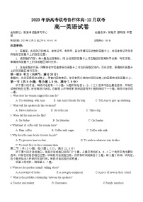 2024湖北省新高考联考协作体高一上学期12月联考英语试卷含听力含解析