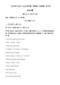 2023-2024学年陕西省西安交通大学附属中学高一上学期第一次月考英语试题含答案