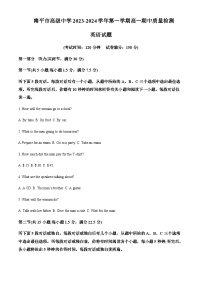 2023-2024学年福建省南平市高级中学高一上学期期中考试英语试题含答案