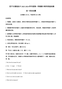 2023-2024学年吉林省四平市普通高中高一上学期期中教学质量检测英语试卷含答案