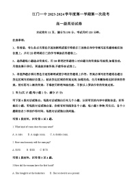 2023-2024学年广东省江门市第一中学高一上学期第1次学段考试（10月）英语试题含答案