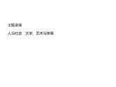 【复习课件】人教版（2019）高中英语选择性必修第四册 Unit 1　单元重点小结 课件