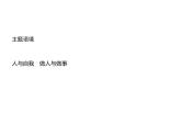 【复习课件】人教版（2019）高中英语选择性必修第四册 Unit 5　单元重点小结 课件