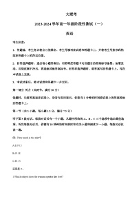 2023-2024学年陕西省汉中市多校大联考高一上学期9月阶段性测试英语试题（一）含答案