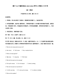 2023-2024学年广西南宁市第三十六中学高一上学期9月月考英语试题含答案