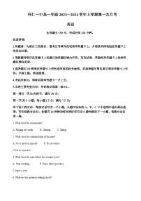 2023-2024学年山西省朔州市怀仁市怀仁市第一中学校等多校高一上学期9月月考英语试题含答案