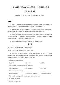 2023-2024学年福建省三明市重点中学高一上学期期中考试英语试题含答案