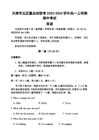 2023-2024学年天津市五区重点校联考高一上学期期中考试英语试题含答案