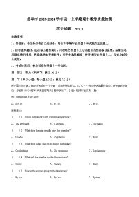 2023-2024学年山东省济宁市曲阜市高一上学期期中教学质量检测英语试题+听力含答案