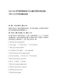 2023-2024学年度河南省周口市太康县华夏外国语高级中学高二上学期12月月考英语测试试卷含答案