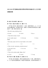 2023-2024学年度湖北省黄冈市鄂州市鄂州市高级中学高二上学期12月月考英语测试试卷含答案