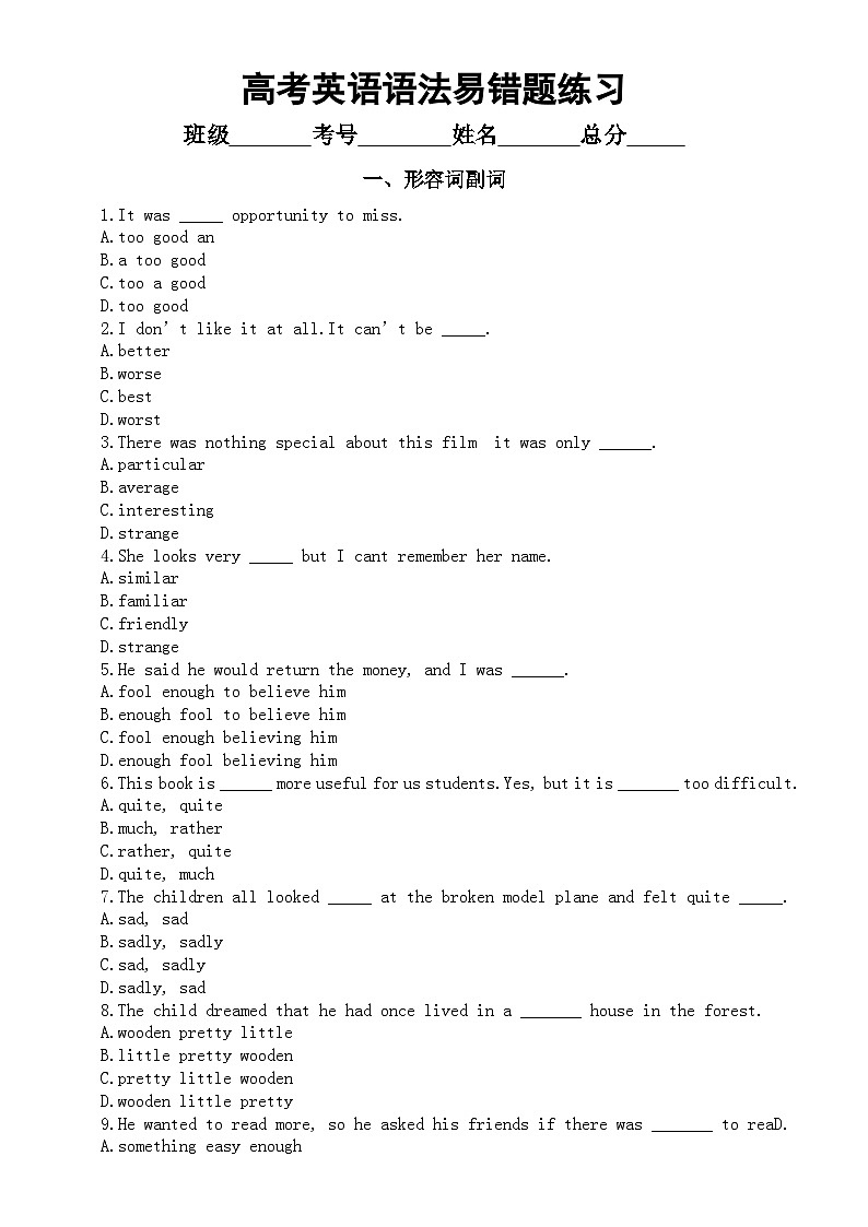 高中英语2024届高考复习语法易错题练习（形容词副词+名词+情态动词）（附参考答案和解析）第1页