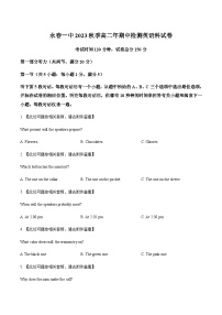 2023-2024学年福建省永春第一中学高二上学期11月期中英语试题(含听力）含答案